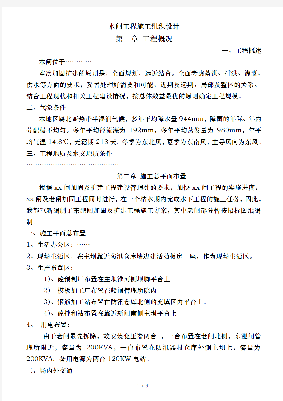 水闸工程施工组织设计