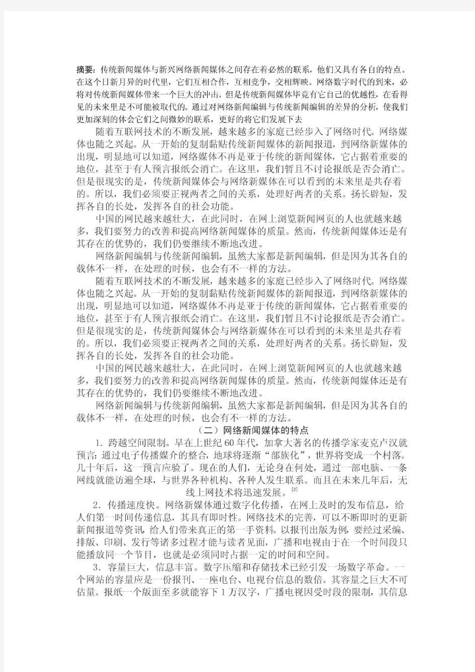 网络新闻编辑与传统新闻编辑的异同