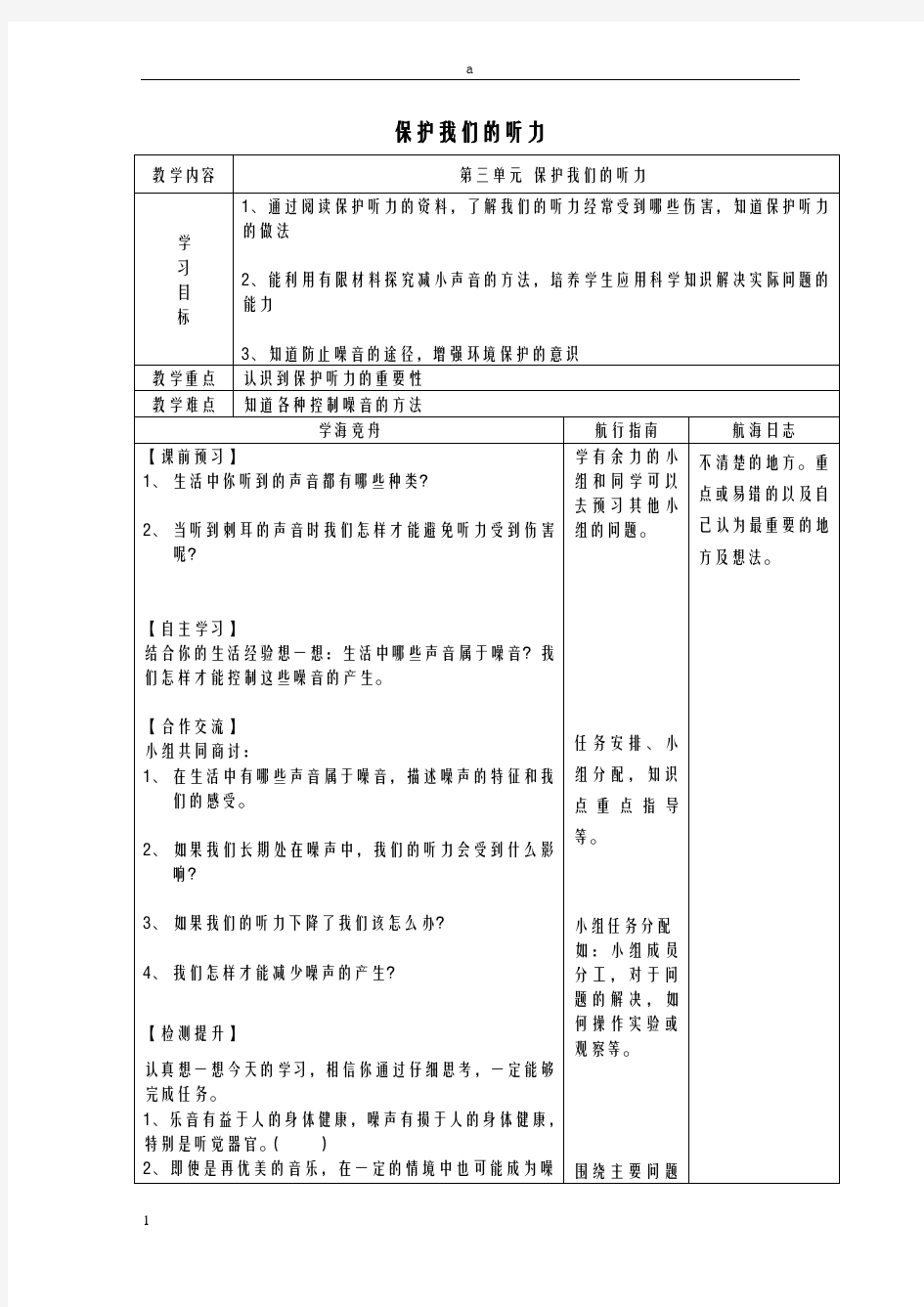 四年级科学上册 3_7《保护我们的听力》教案 (新版)教科版