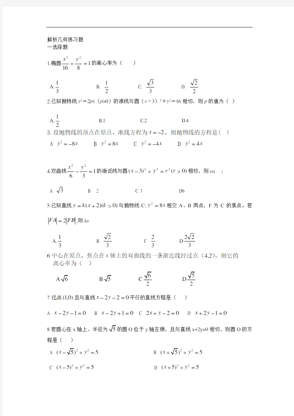 高中数学解析几何练习题