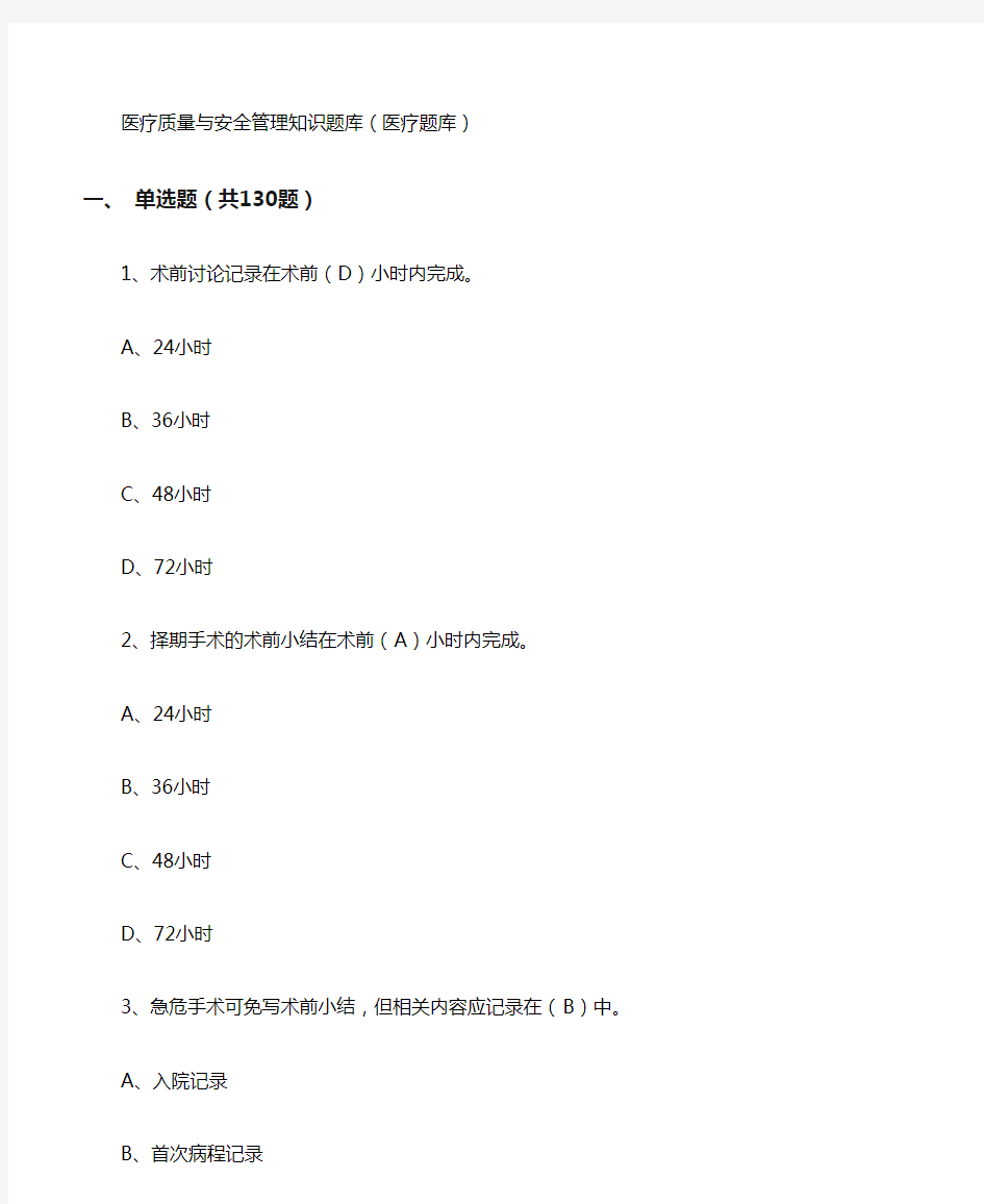 医疗质量与安全管理知识题库