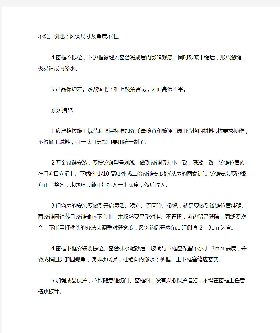 (完整版)门窗工程的质量通病与防治