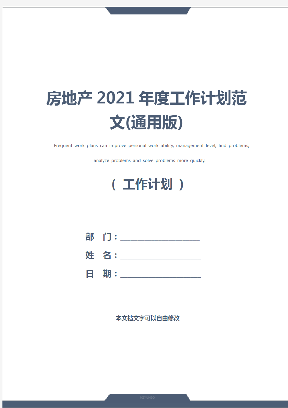 房地产2021年度工作计划范文(通用版)