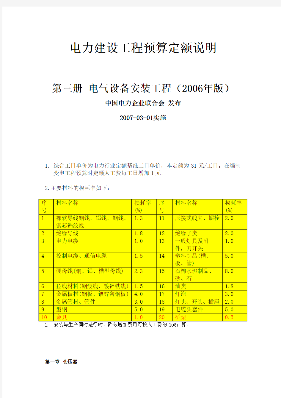 电力建设工程预算定额.doc