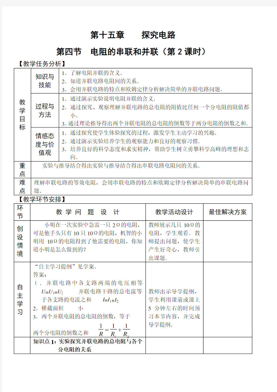 九年级物理-第十五章 第四节 电阻的串联和并联(第2课时)教案