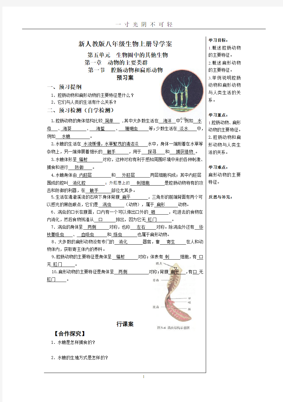 新人教版八年级上册生物导学案及答案.doc