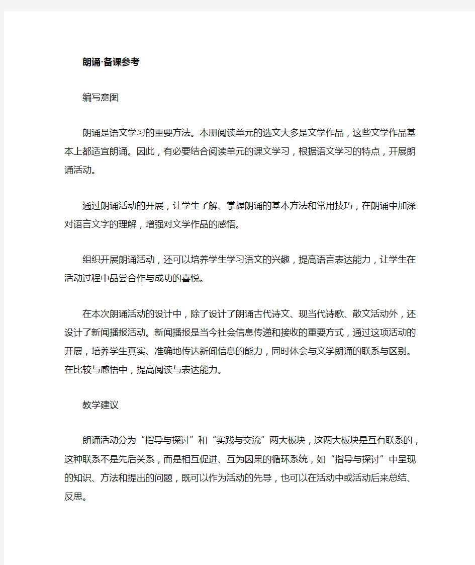 人教新课标高中语文必修一《朗诵》教学设计