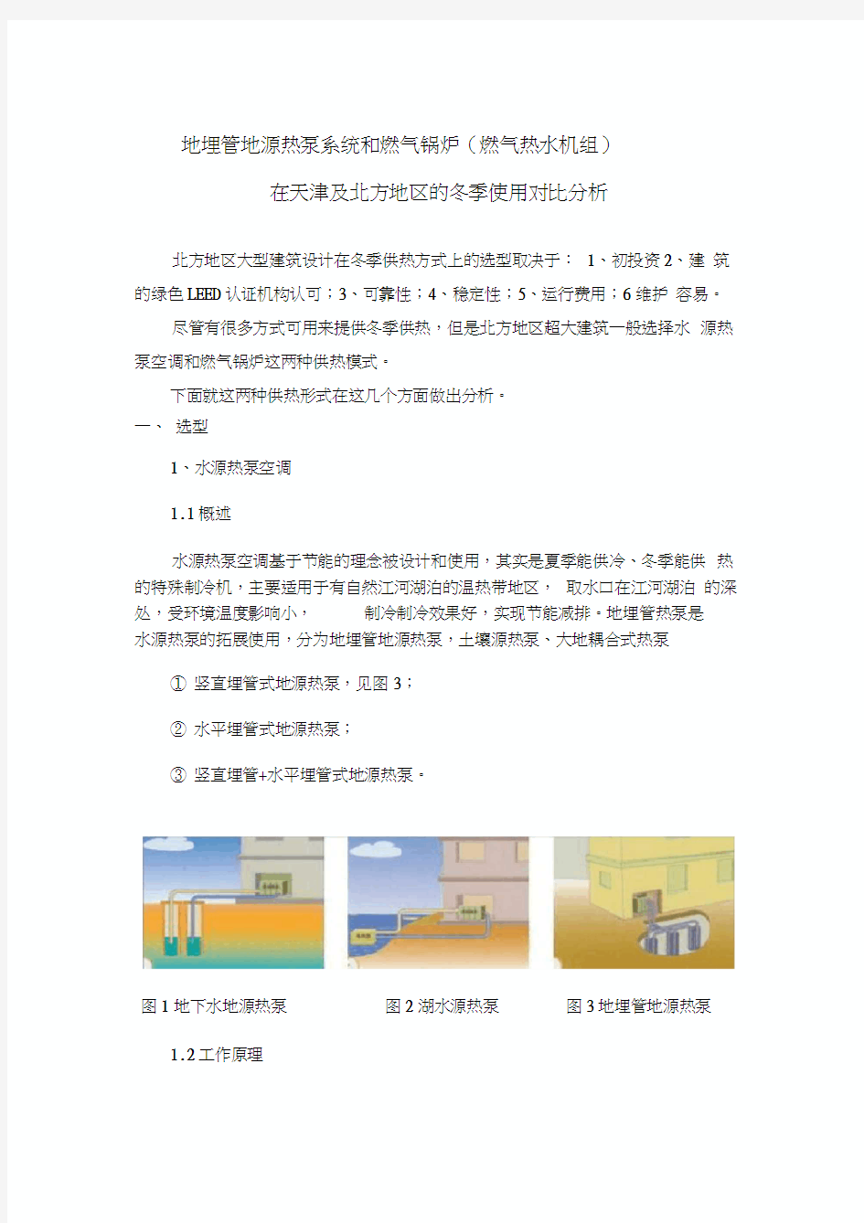 地埋管地源热泵系统和锅炉的使用对比分析讲解学习