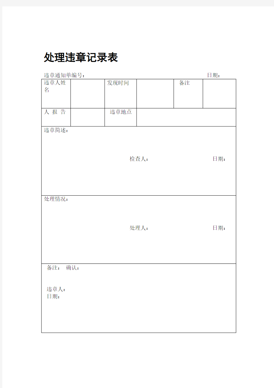 处理违章记录表DOC格式