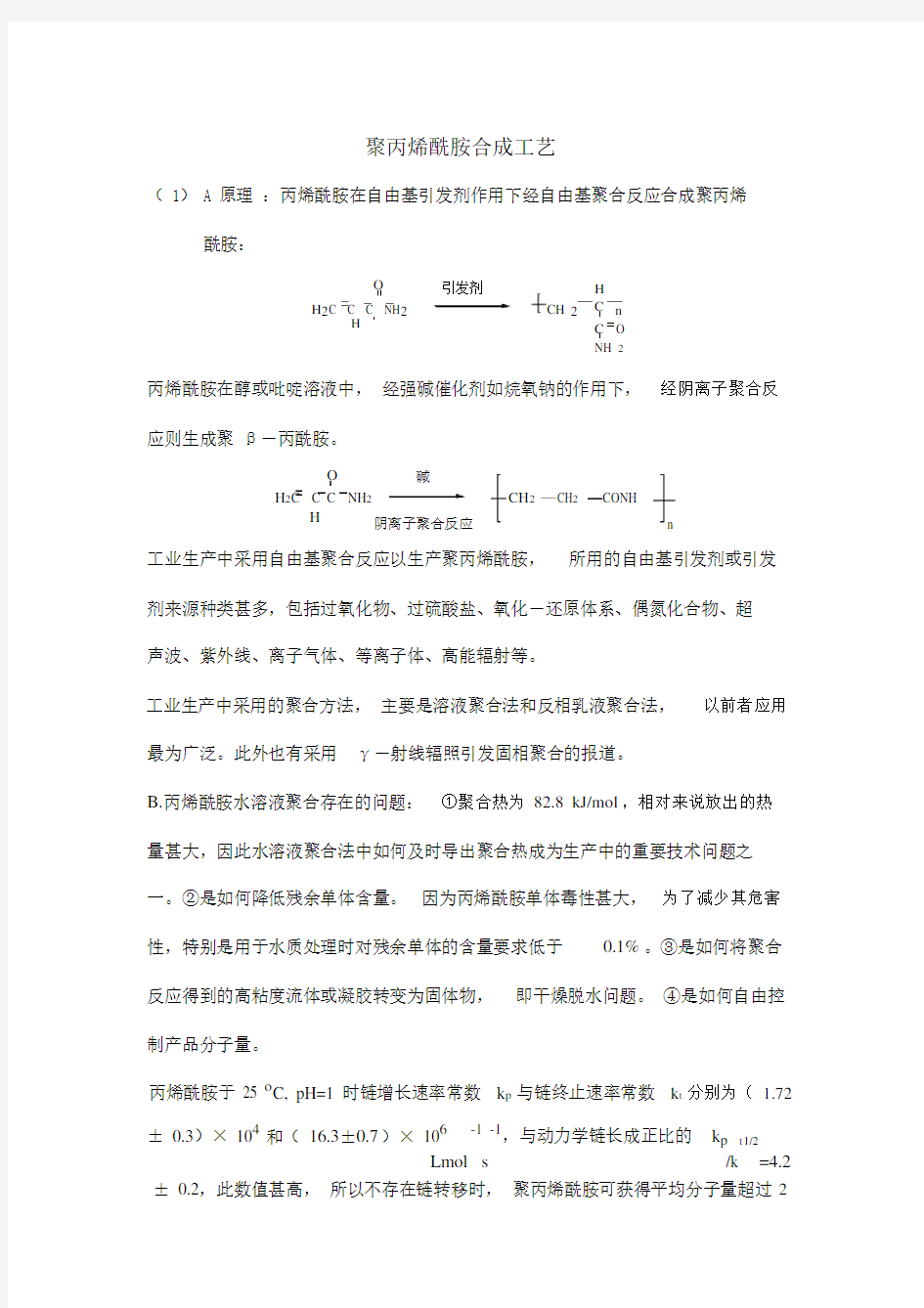 聚丙烯酰胺合成方法