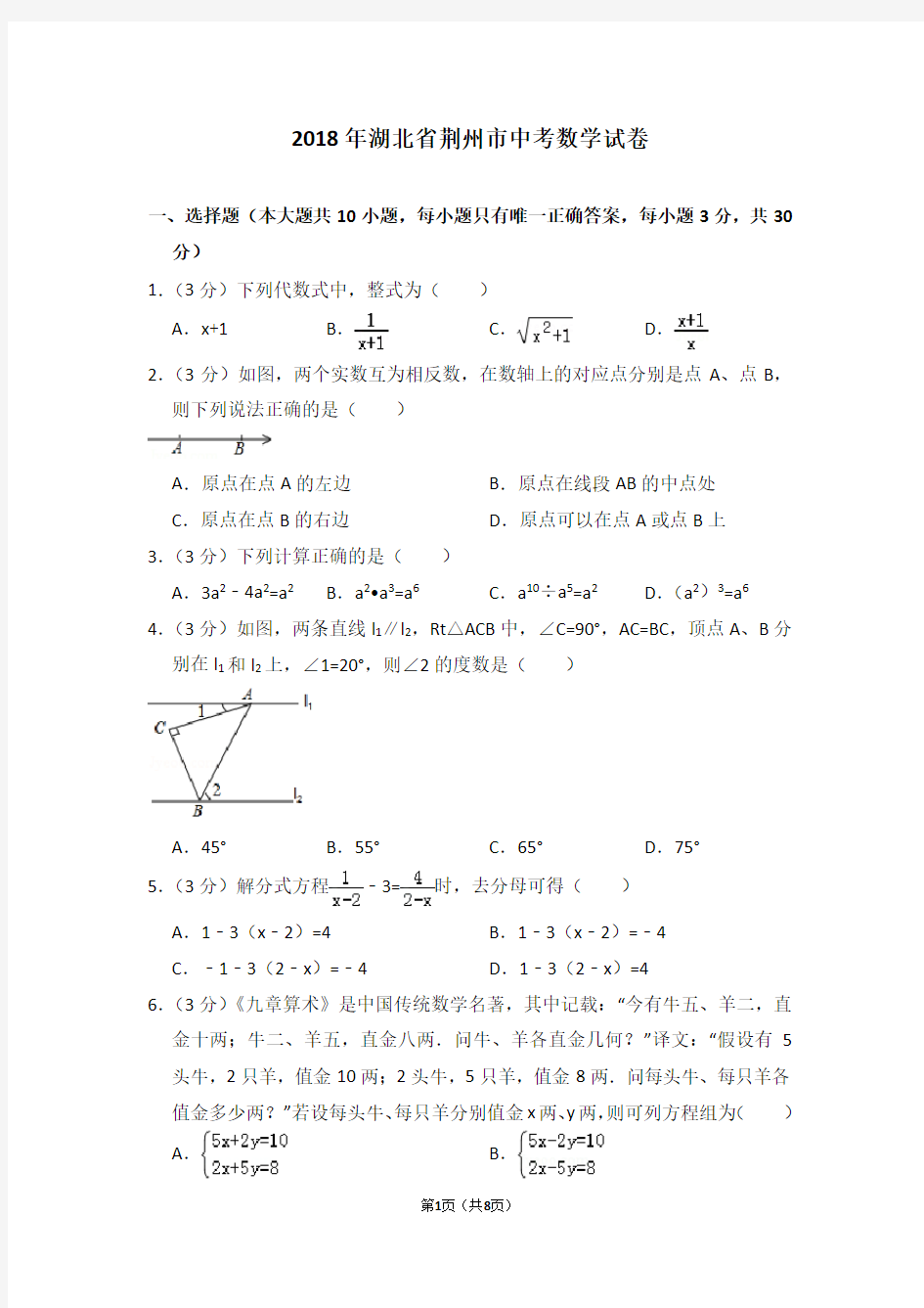 2018年湖北省荆州市中考数学试卷