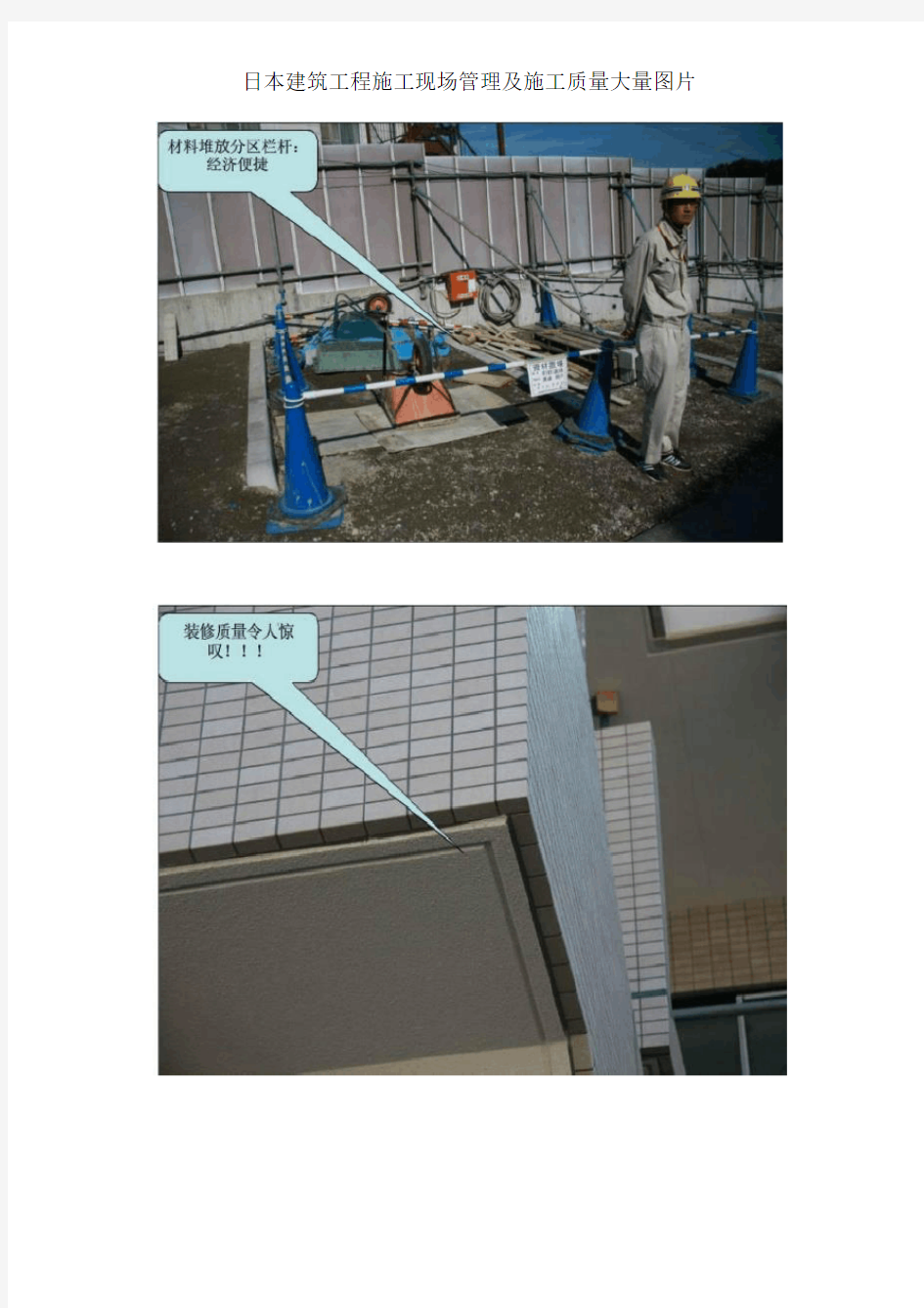 日本建筑工程施工现场管理及施工质量大量图片