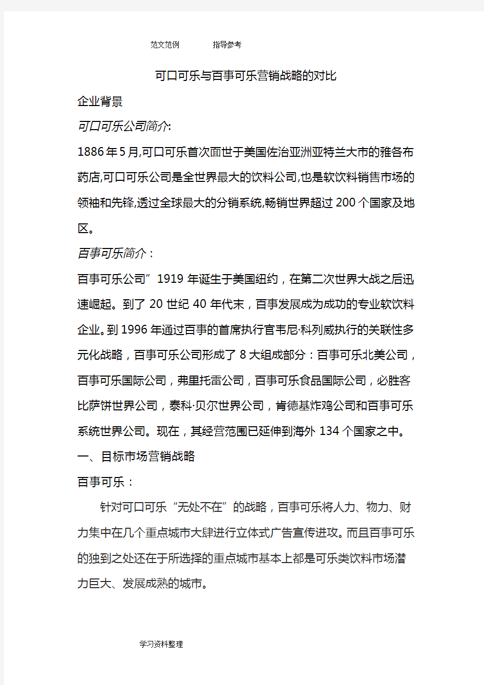 可口可乐和百事可乐营销战略的对比