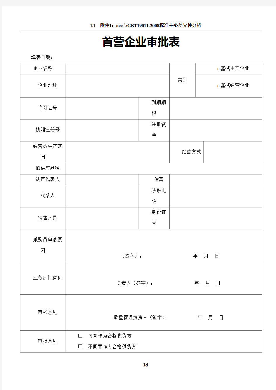 医疗器械经营企业记录表格完整版本验收用