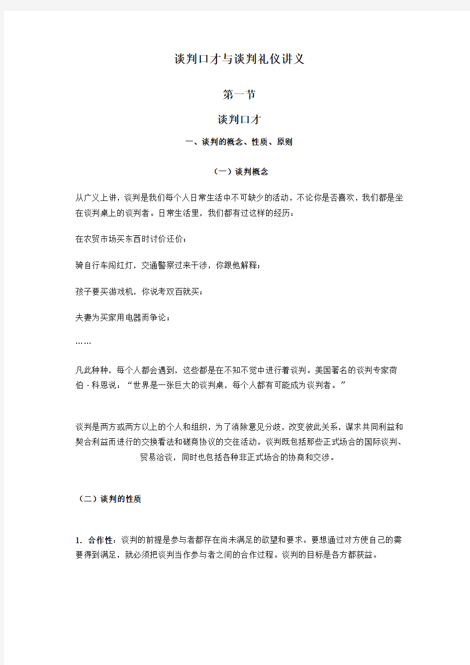 谈判口才与谈判礼仪讲义