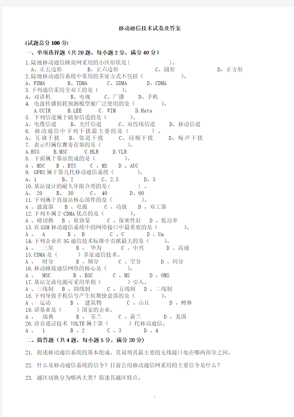 移动通信技术试题及答案 通信技术、移动互联、电子信息等专业