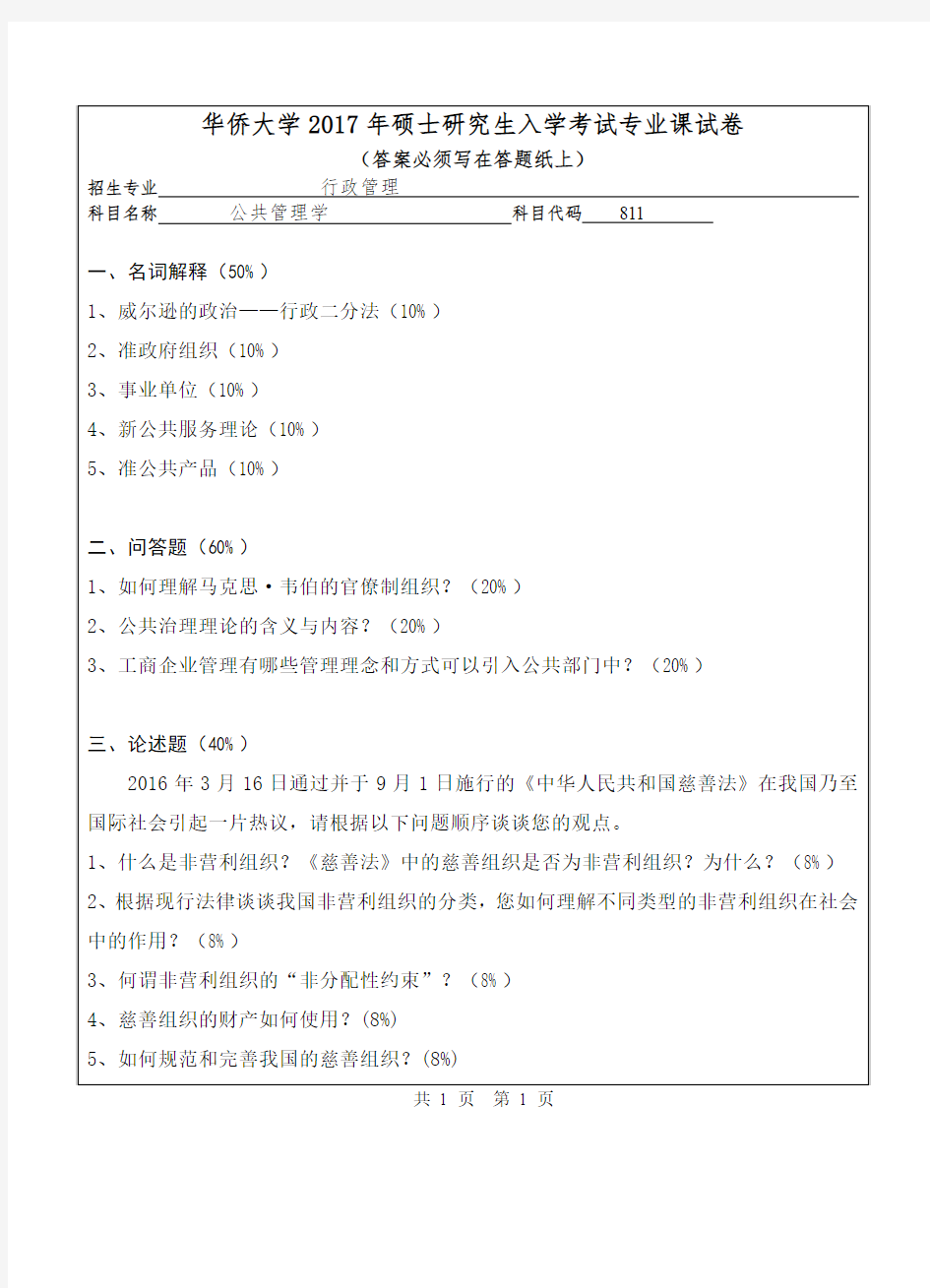 华侨大学2017年《811公共管理学》考研专业课真题试卷