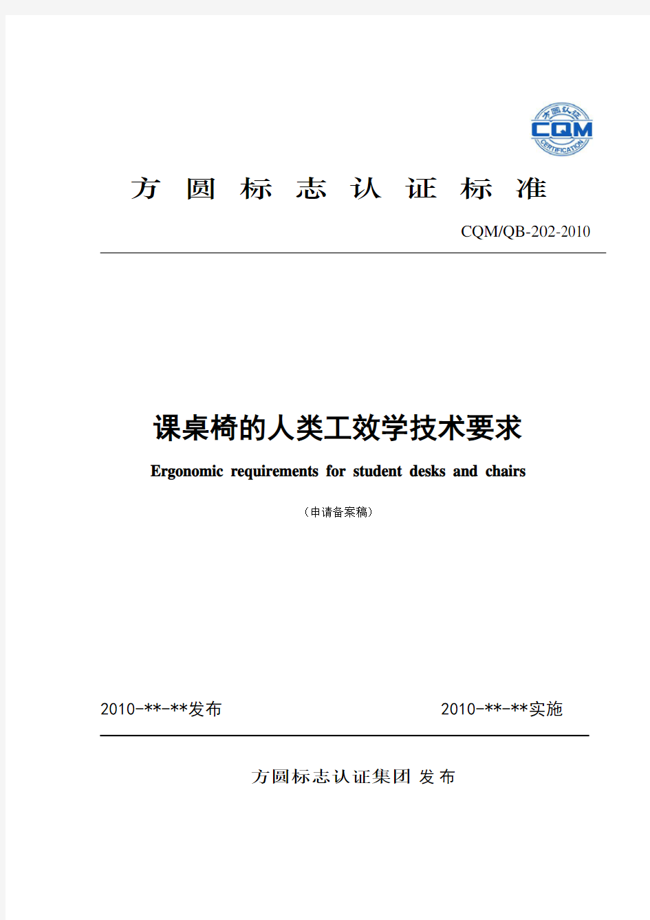 课桌椅的人类工效学技术要求