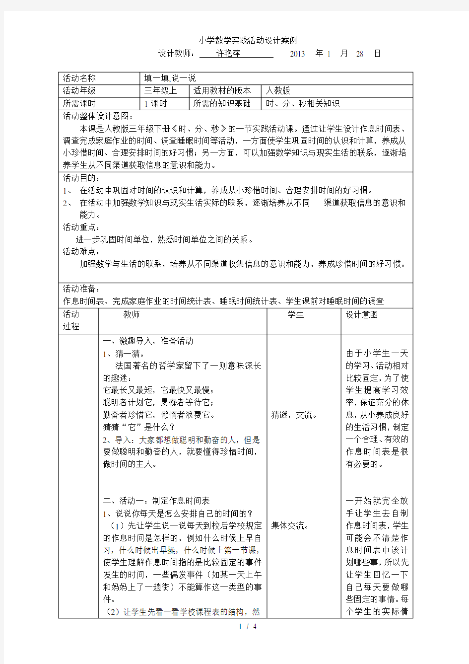 小学数学实践活动设计案例