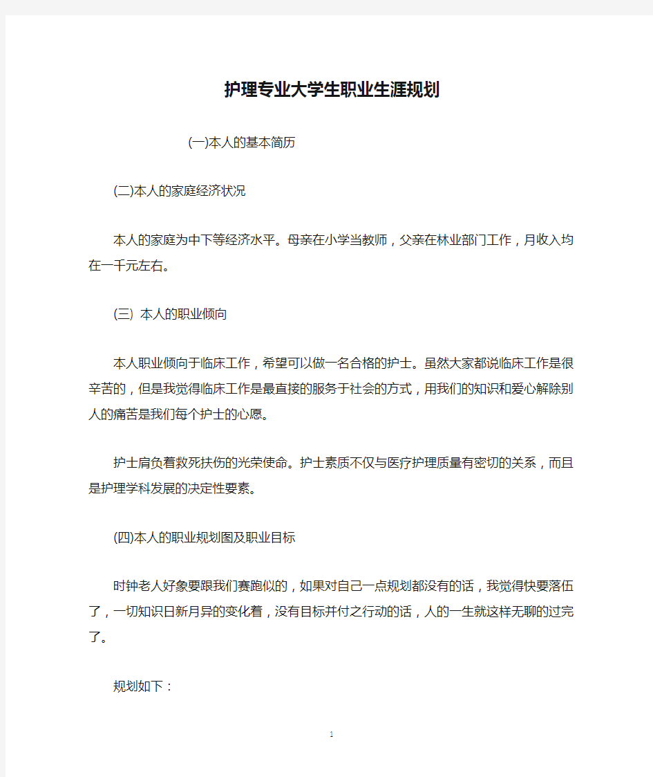 护理专业大学生职业生涯规划