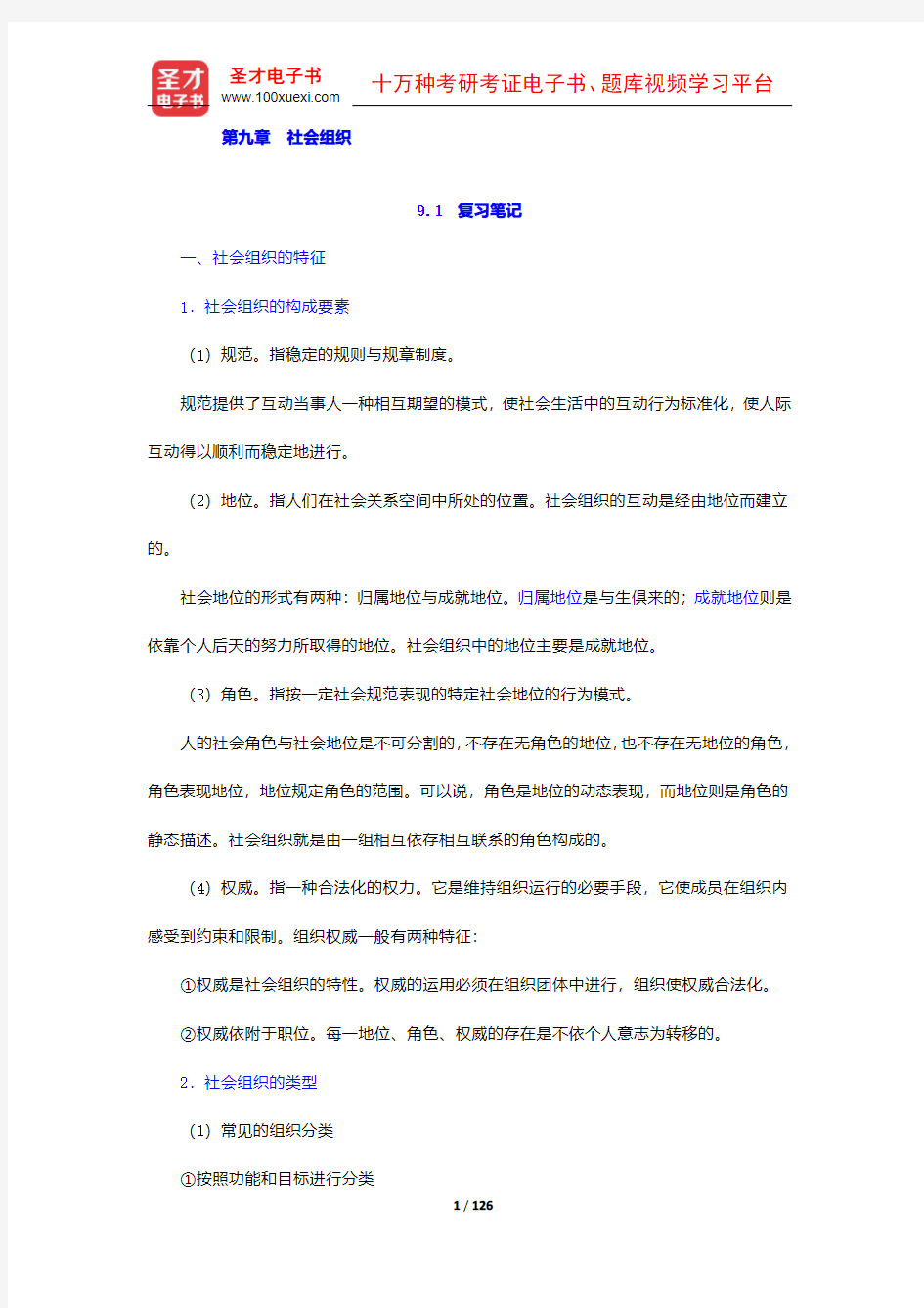 郑杭生《社会学概论新修》(精编版)笔记和课后习题详解(9-16章)【圣才出品】