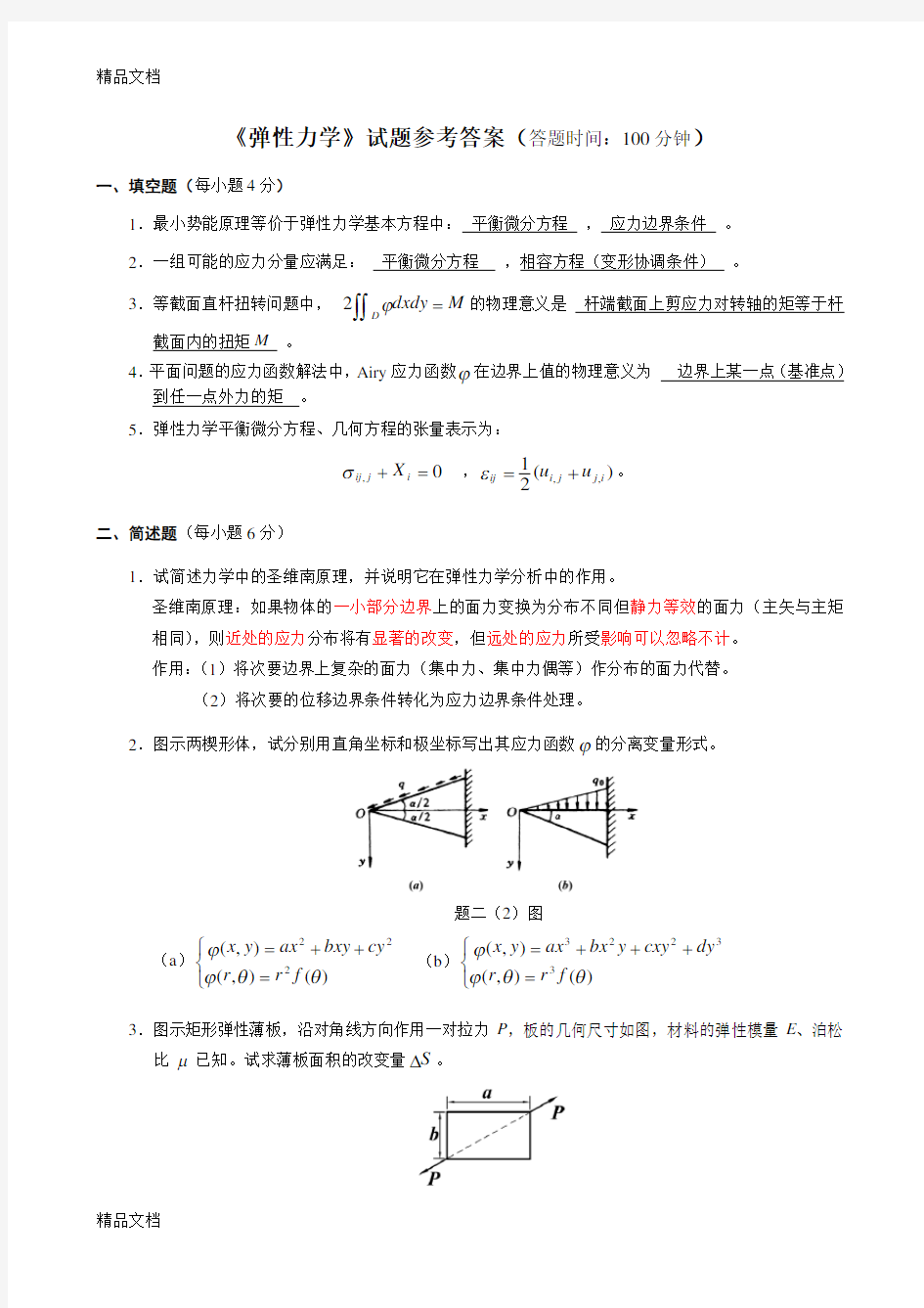 弹性力学试题及答案word版本