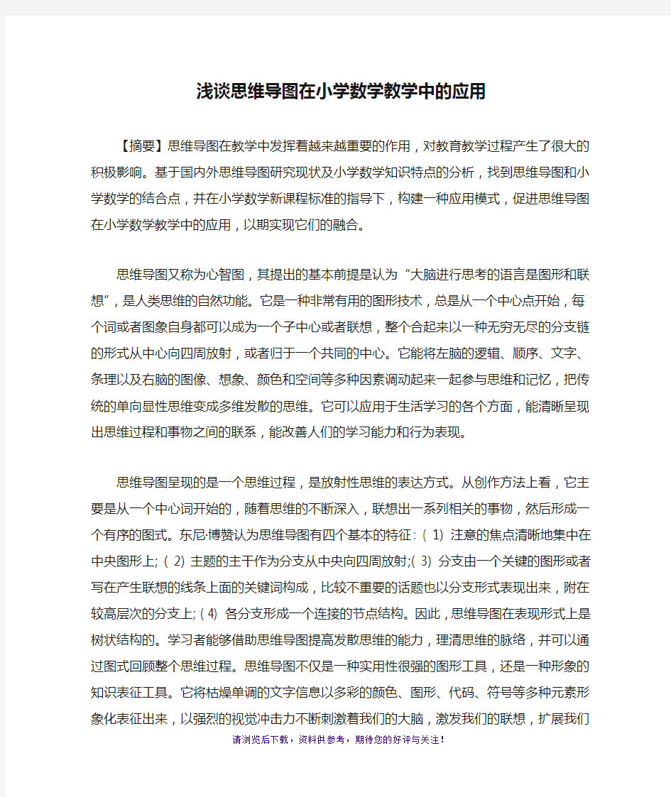 浅谈思维导图在小学数学教学中的应用