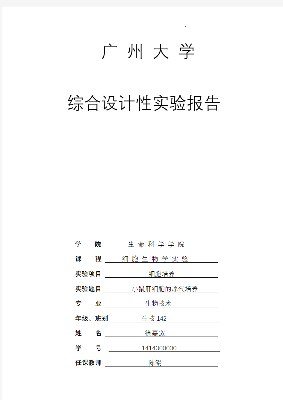 细胞生物学小鼠细胞培养实验报告