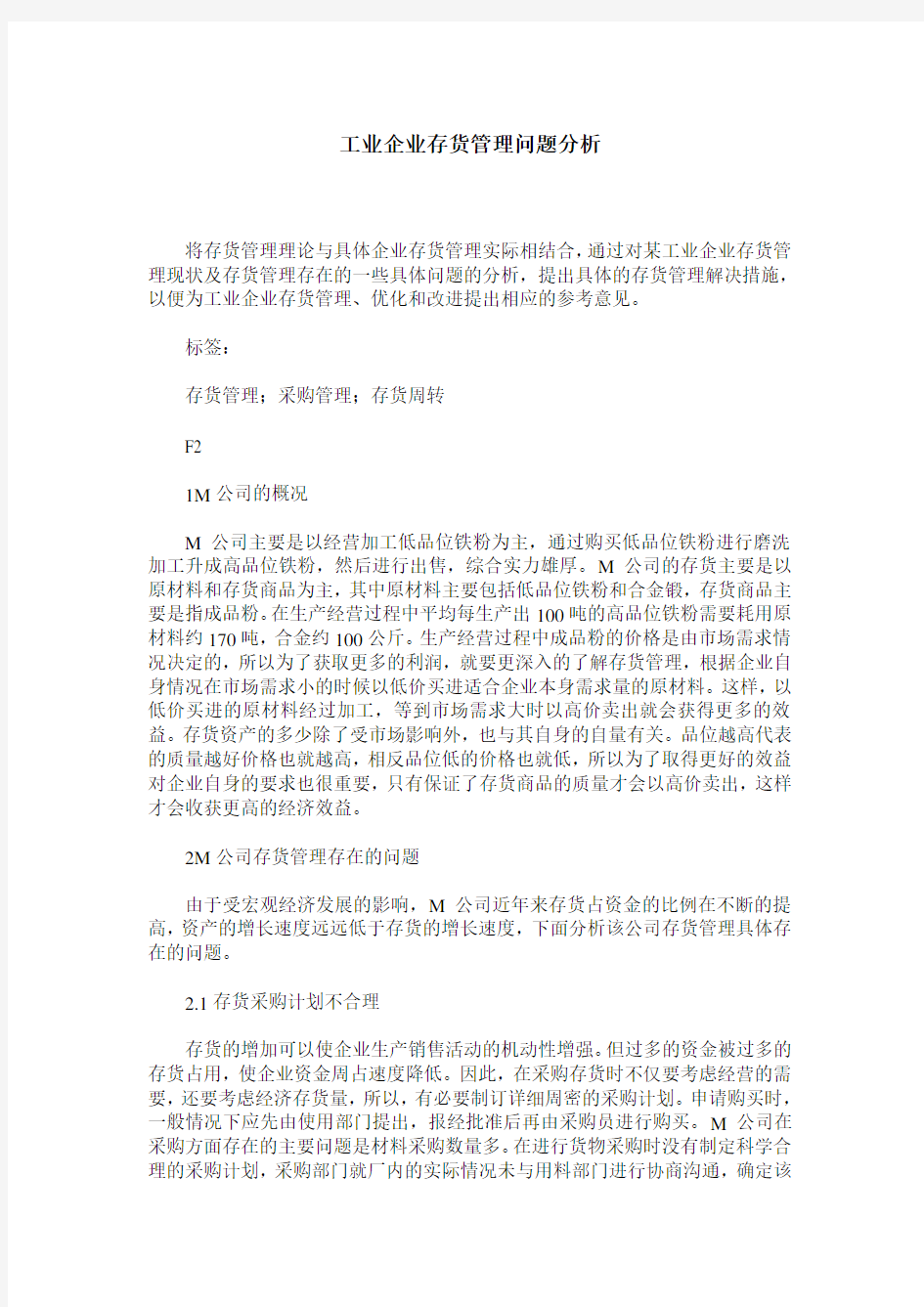 工业企业存货管理问题分析