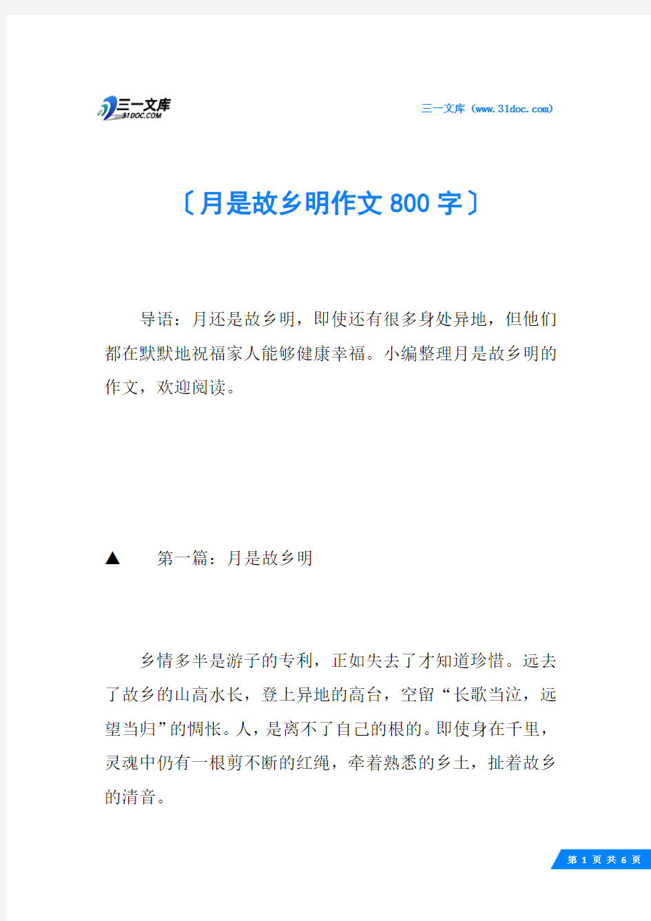 月是故乡明作文800字