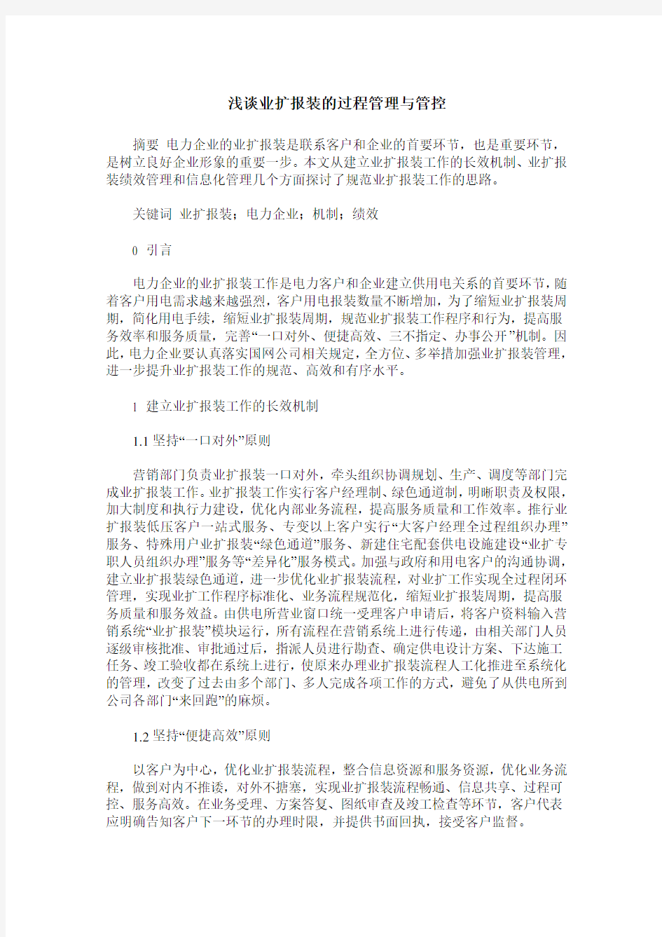 浅谈业扩报装的过程管理与管控