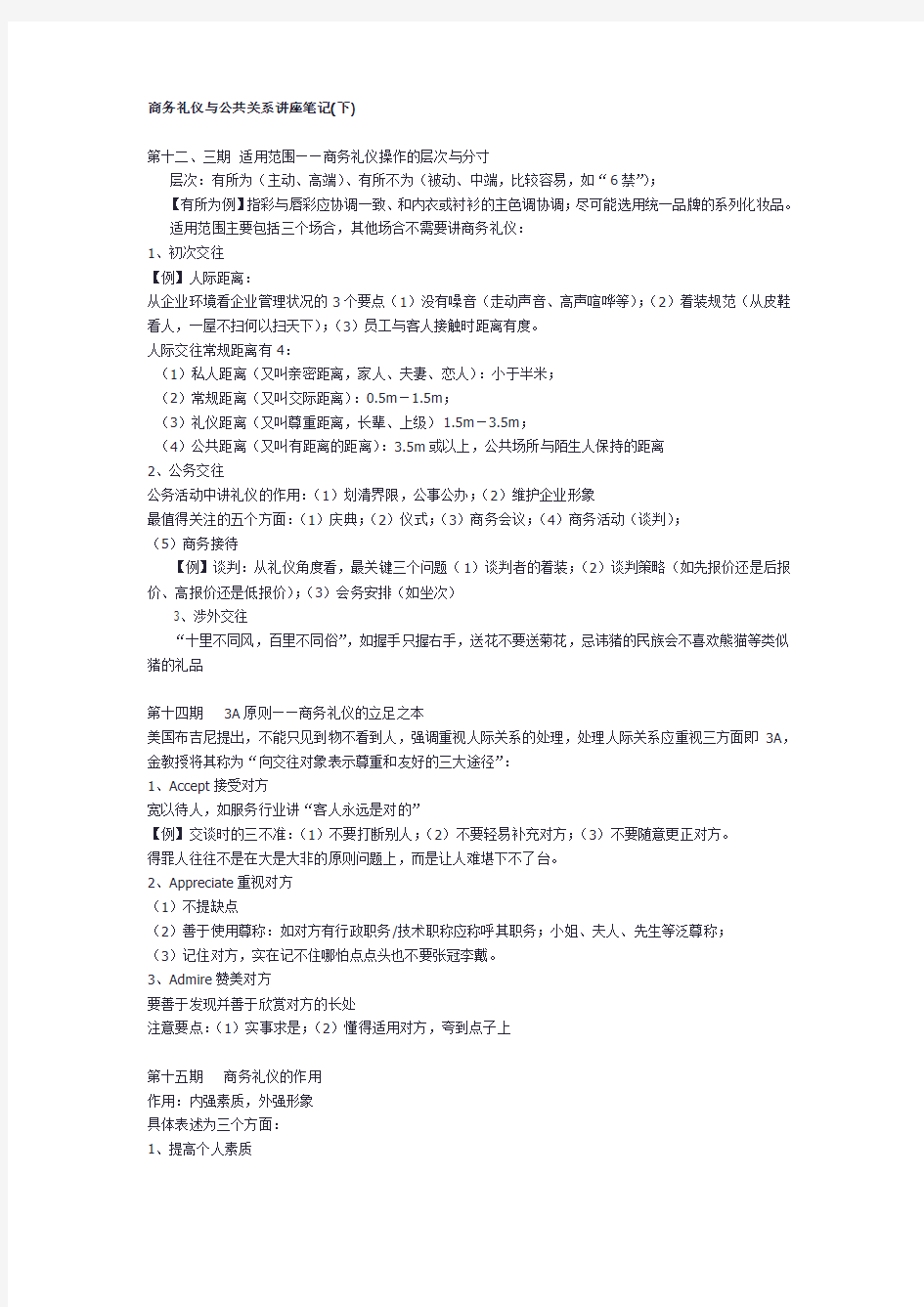 商务礼仪与公共关系讲座笔记 下 