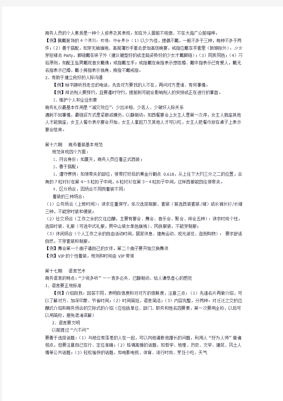 商务礼仪与公共关系讲座笔记 下 