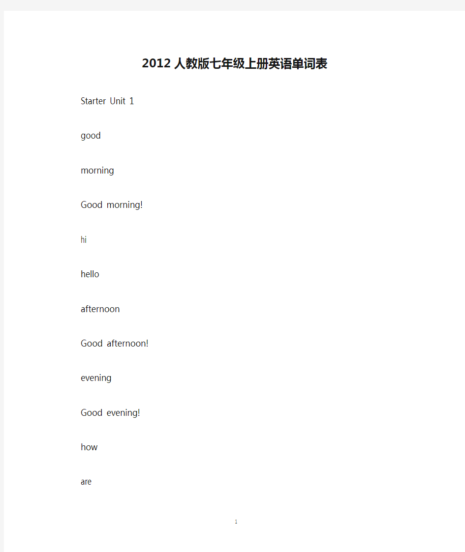 2012人教版七年级上册英语单词表