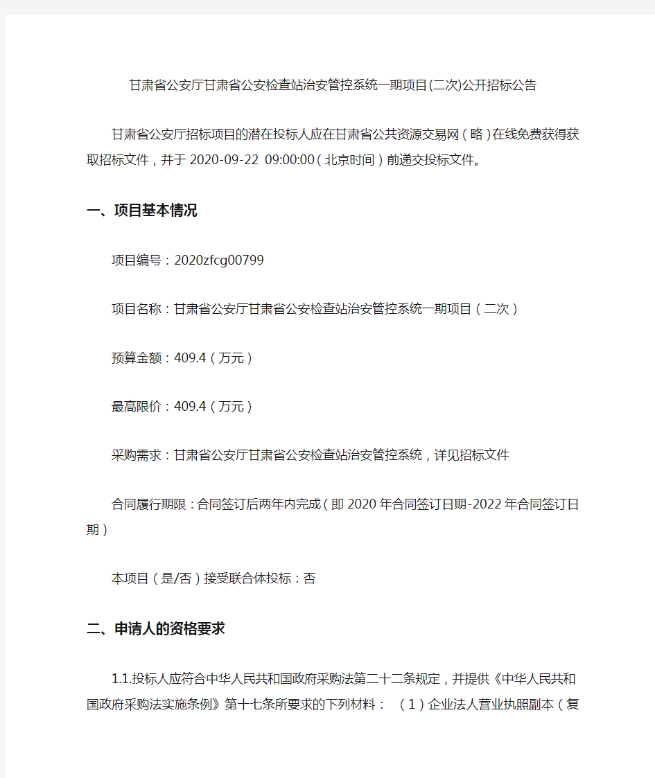 甘肃省公安厅甘肃省公安检查站治安管控系统一期项目(二次)公开招标公告