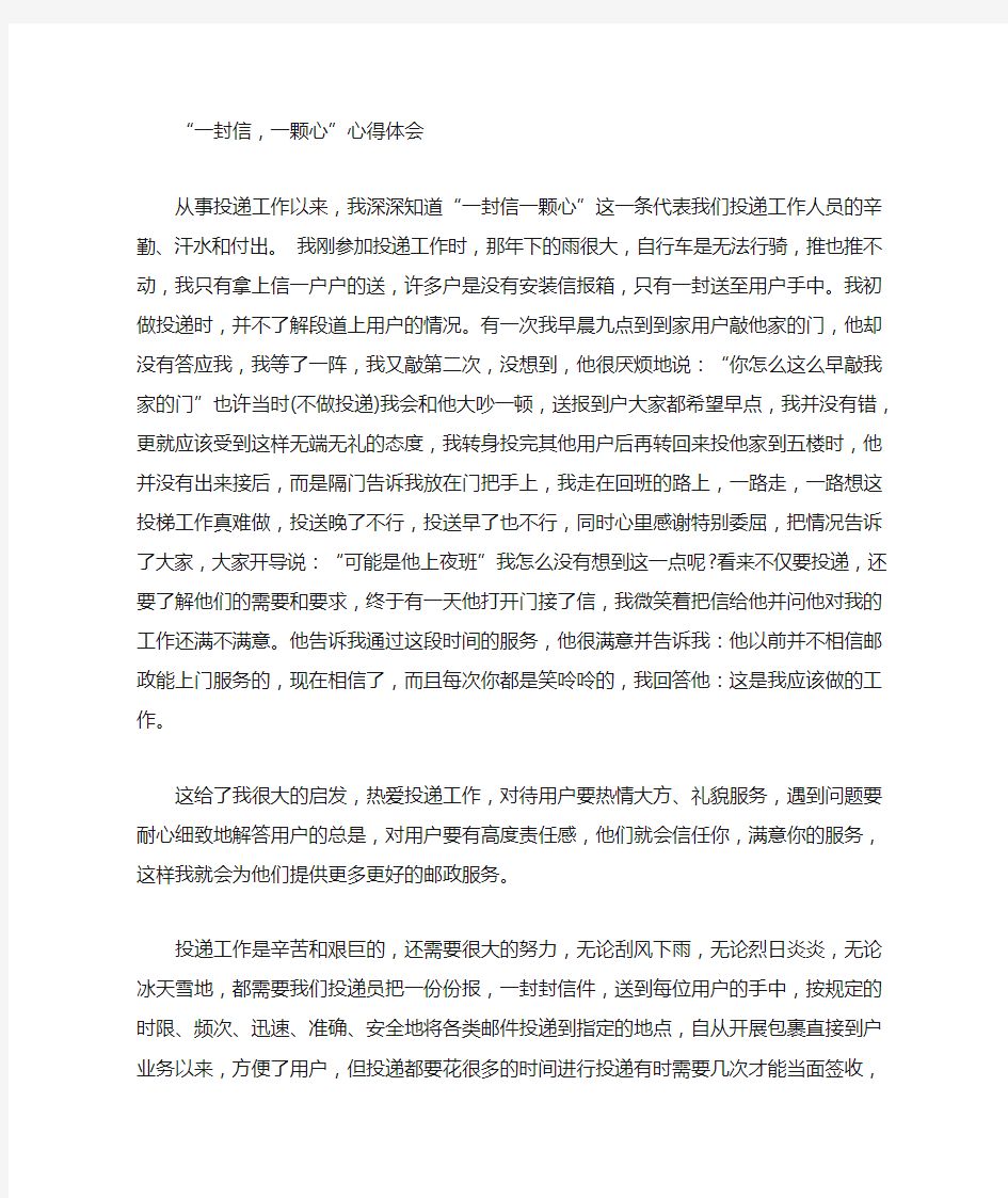 邮政一封信一颗心得体会