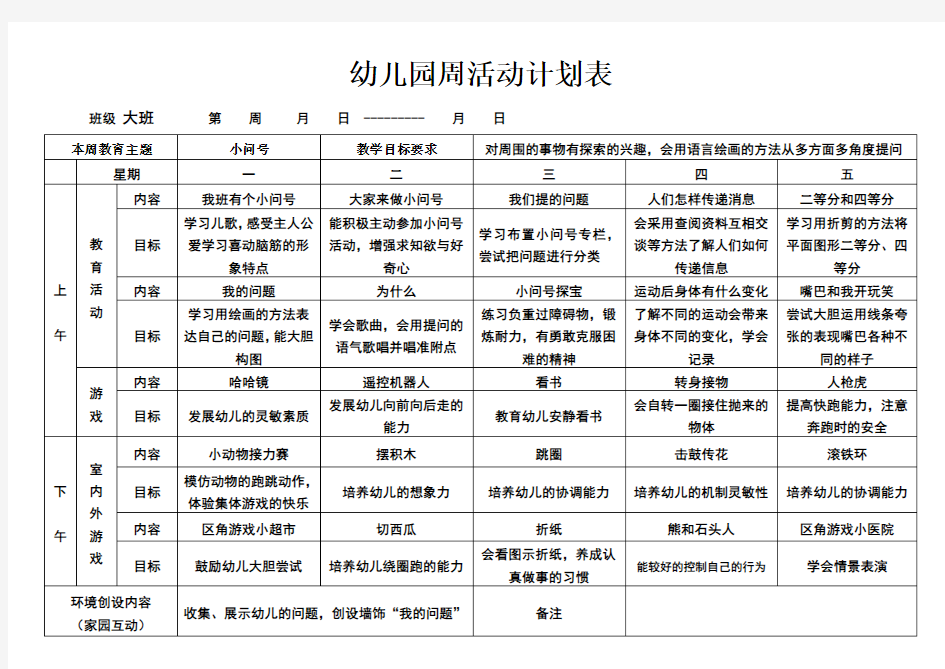 幼儿园大班周活动计划表