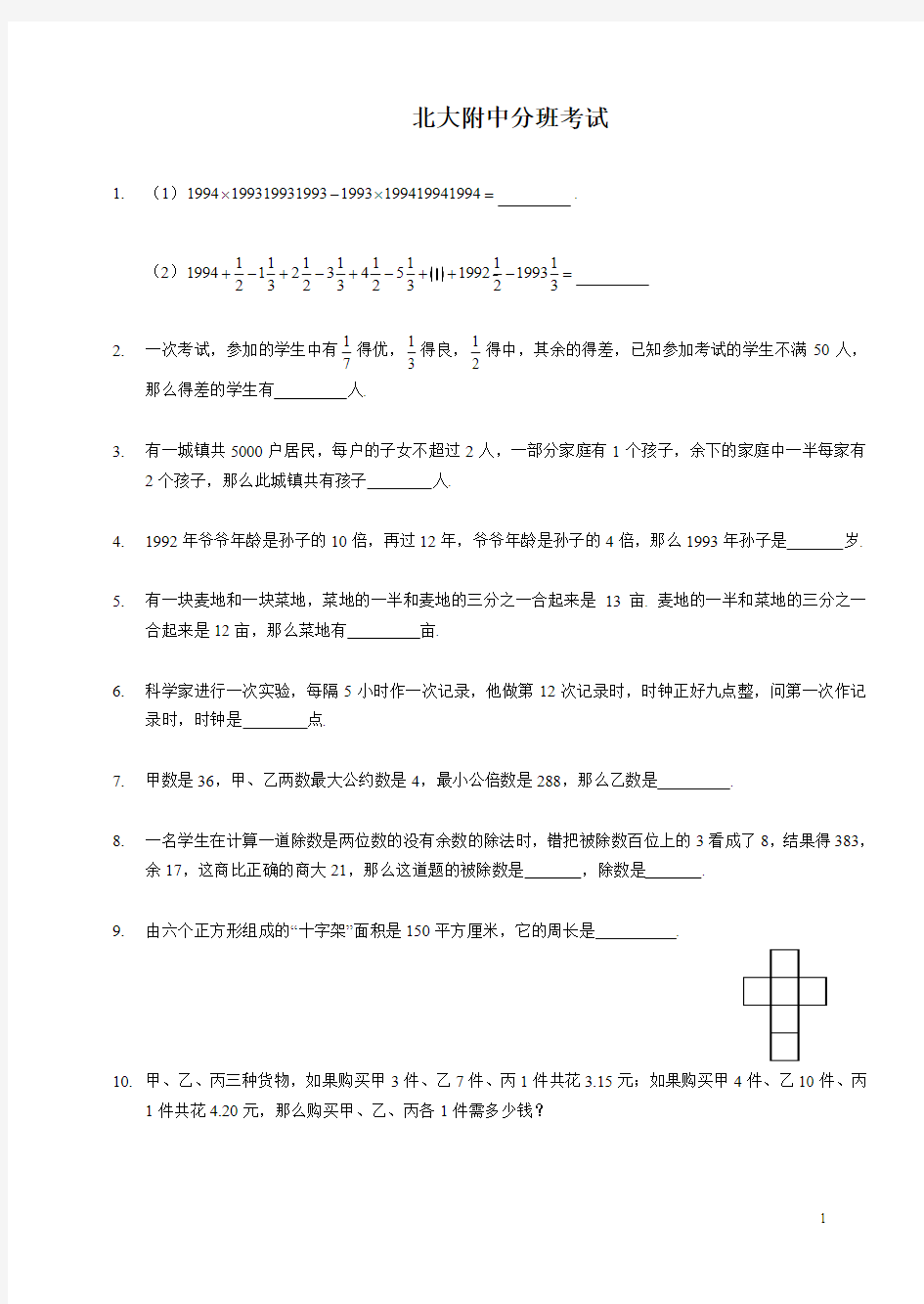 【小升初】北大附中分班考试