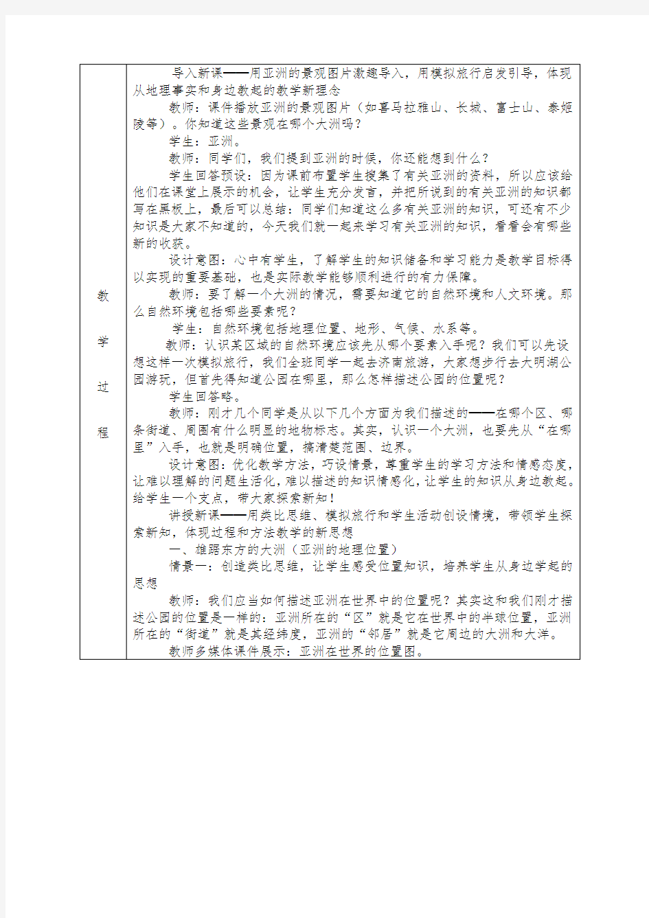 人教版七年级下册地理全册教案