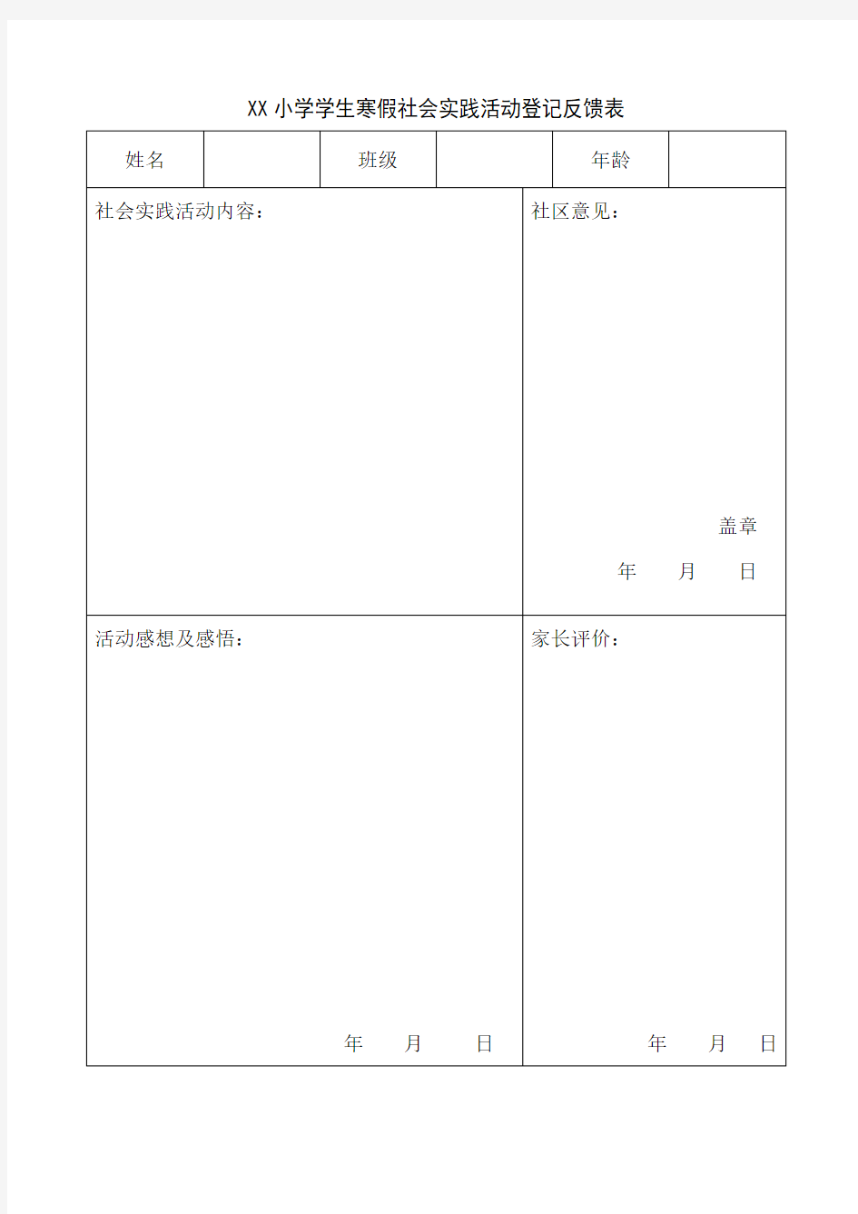 XX小学学生寒假社会实践活动登记反馈表