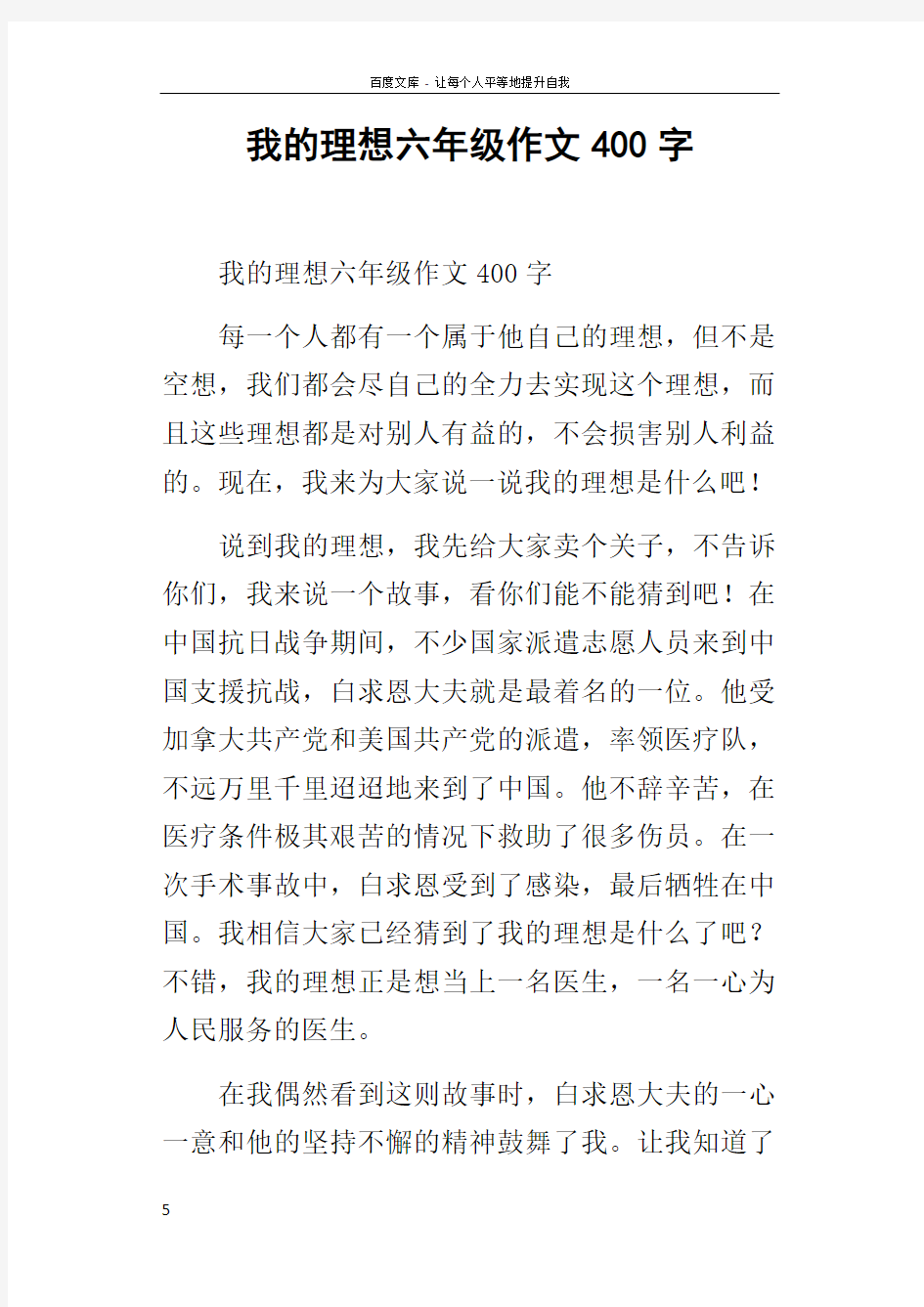 我的理想六年级作文400字_22