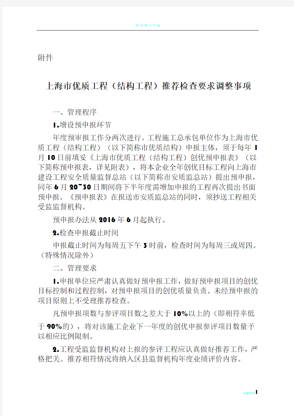 上海市优质工程(结构工程)推荐检查要求调整事项