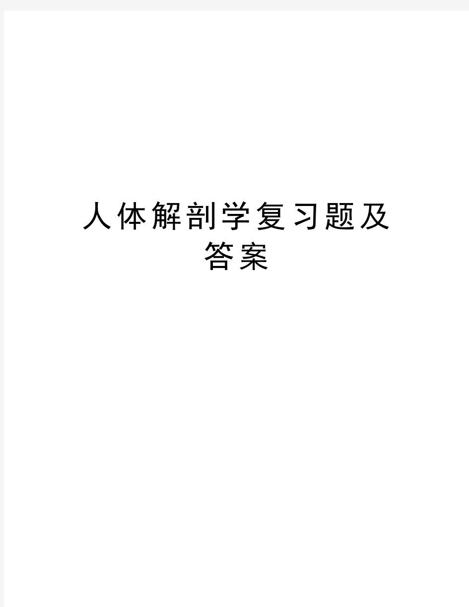 最新人体解剖学复习题及答案