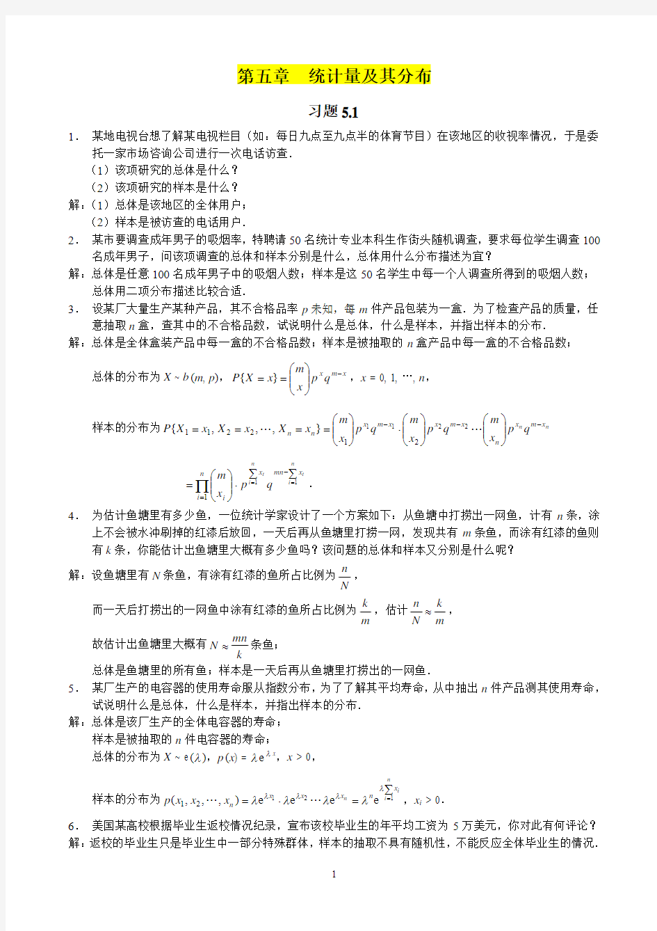 概率论与数理统计(茆诗松)课后第五章习题参考答案