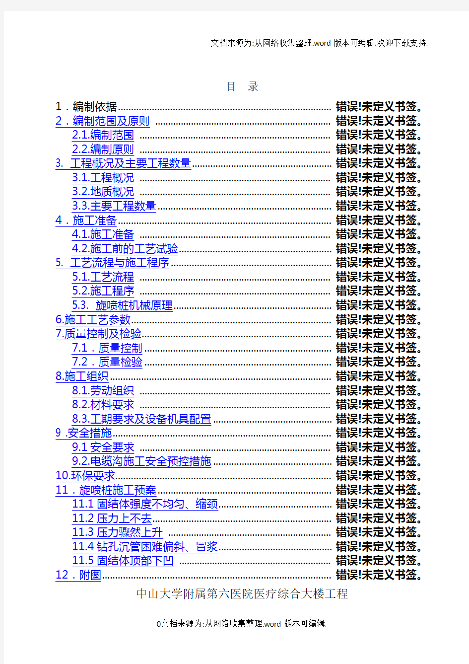 高压旋喷桩专项施工方案47426