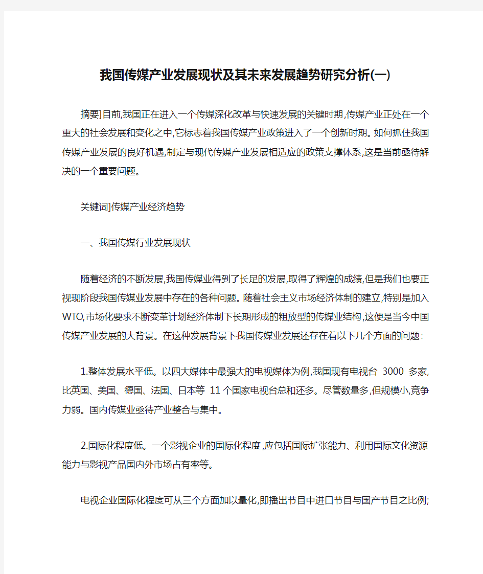 我国传媒产业发展现状及其未来发展趋势研究分析(一)