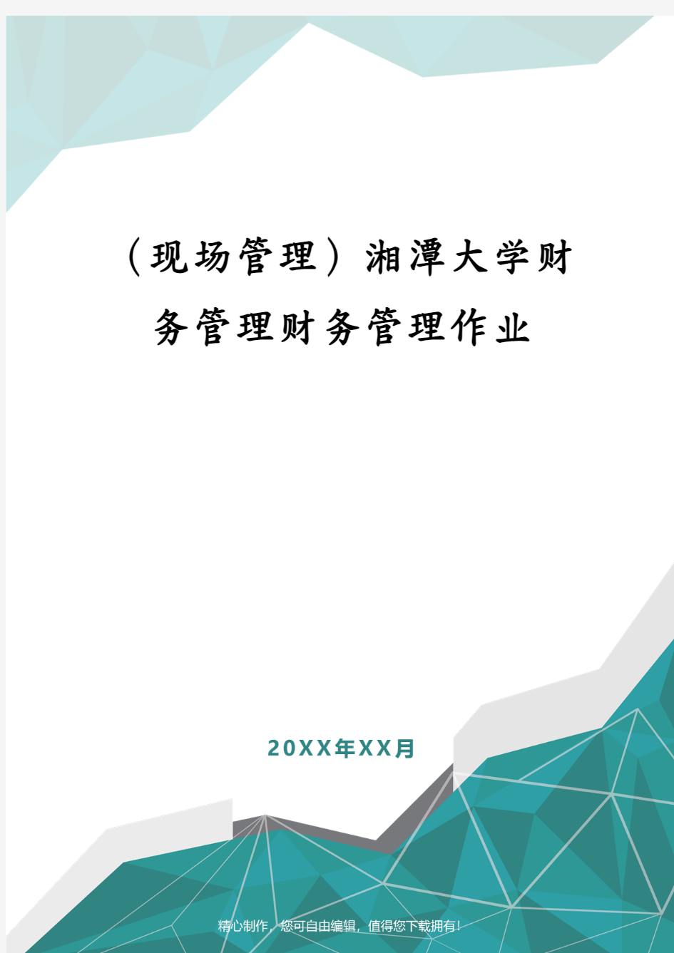 (现场管理)湘潭大学财务管理财务管理作业