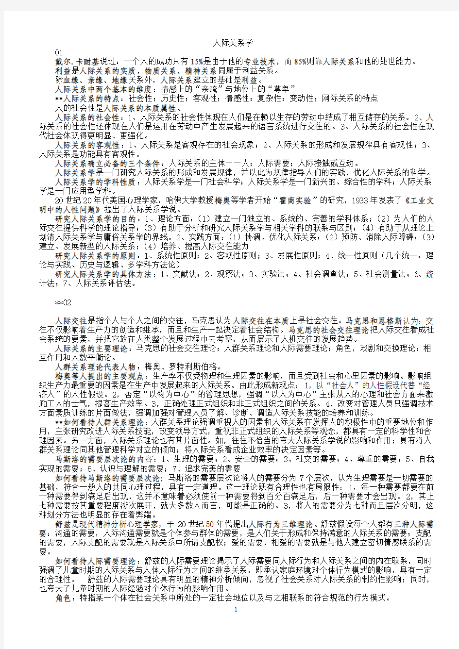 最新版江苏自考南京大学-公共关系-复习资料-重点笔记-3291人际关系学重点