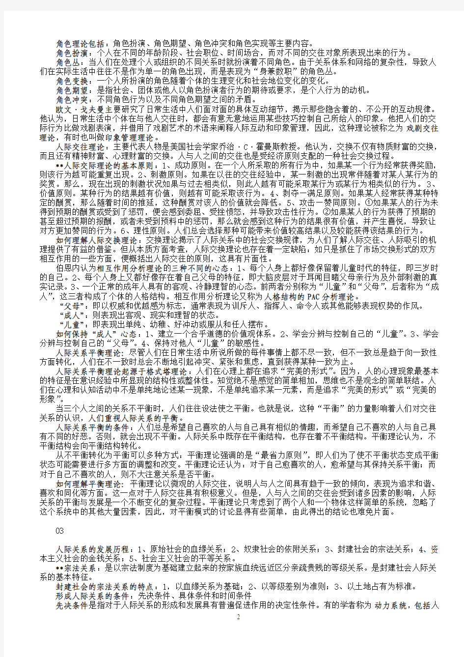 最新版江苏自考南京大学-公共关系-复习资料-重点笔记-3291人际关系学重点