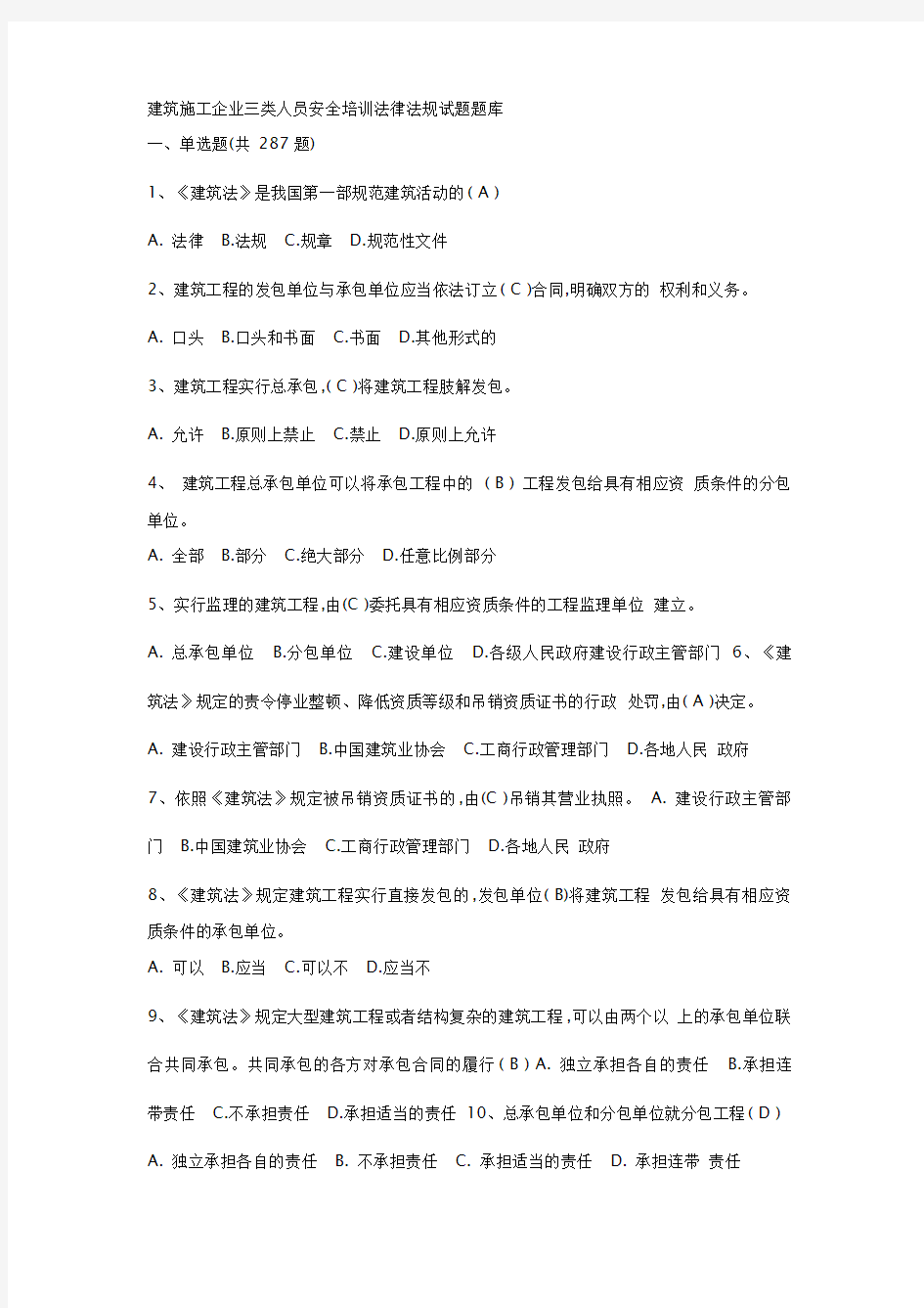 三类人员安全考试题库答案(全套)